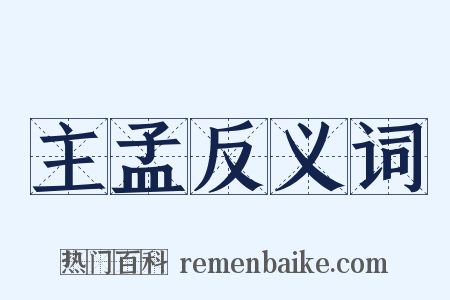 主孟反义词是什么意思的图片